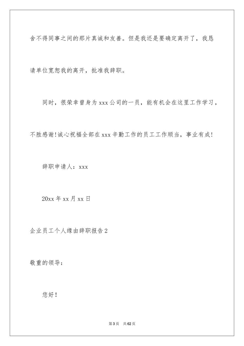 2024企业员工个人原因辞职报告_4_第3页