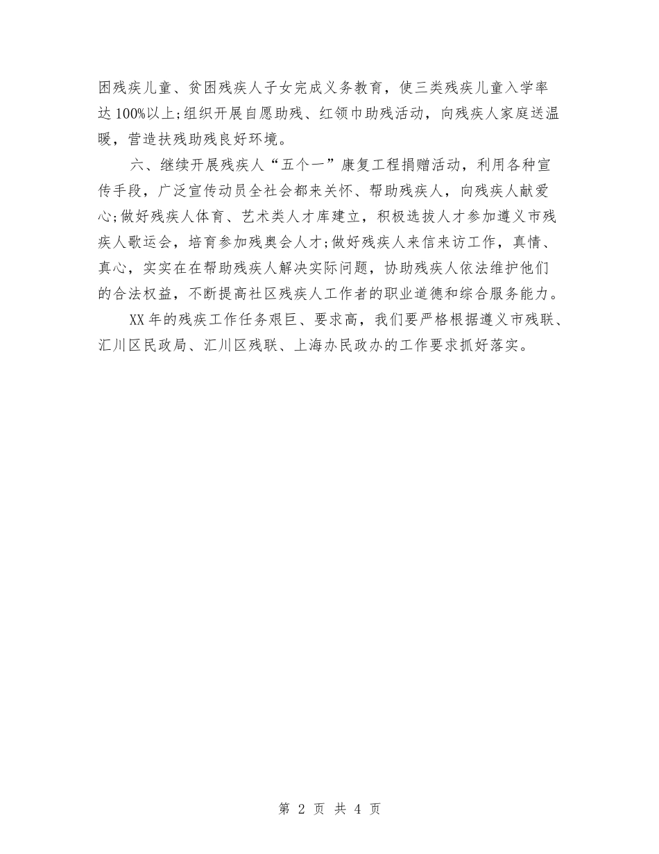 2024社区残联工作计划范文与2024社区民政工作计划汇编_第2页