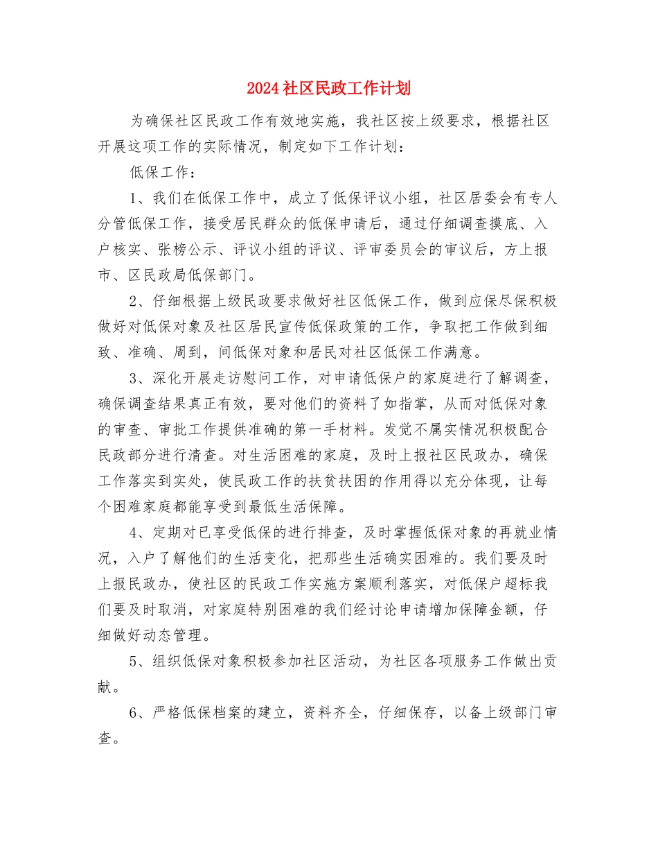 2024社区残联工作计划范文与2024社区民政工作计划汇编_第3页