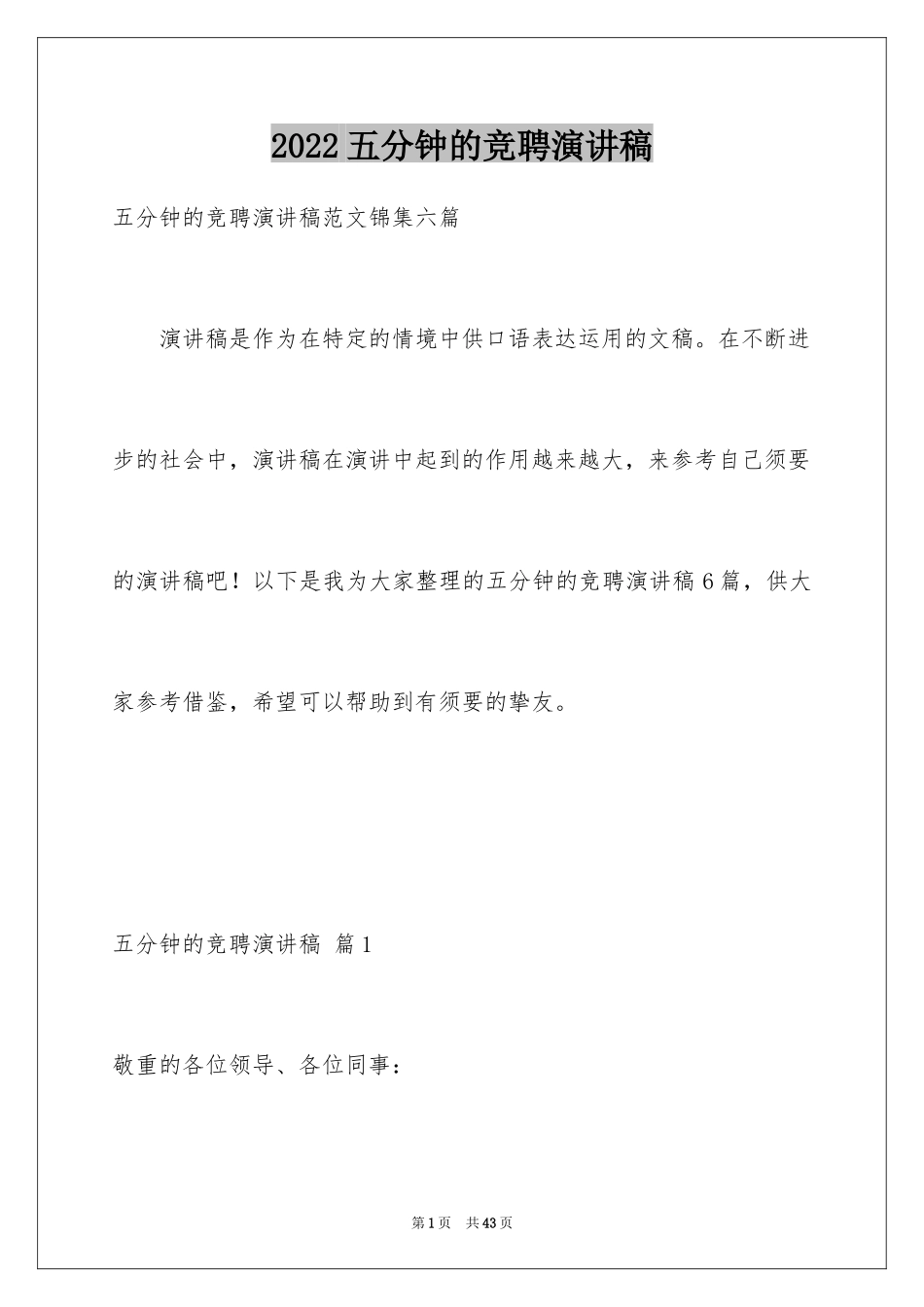 2024五分钟的竞聘演讲稿_101_第1页