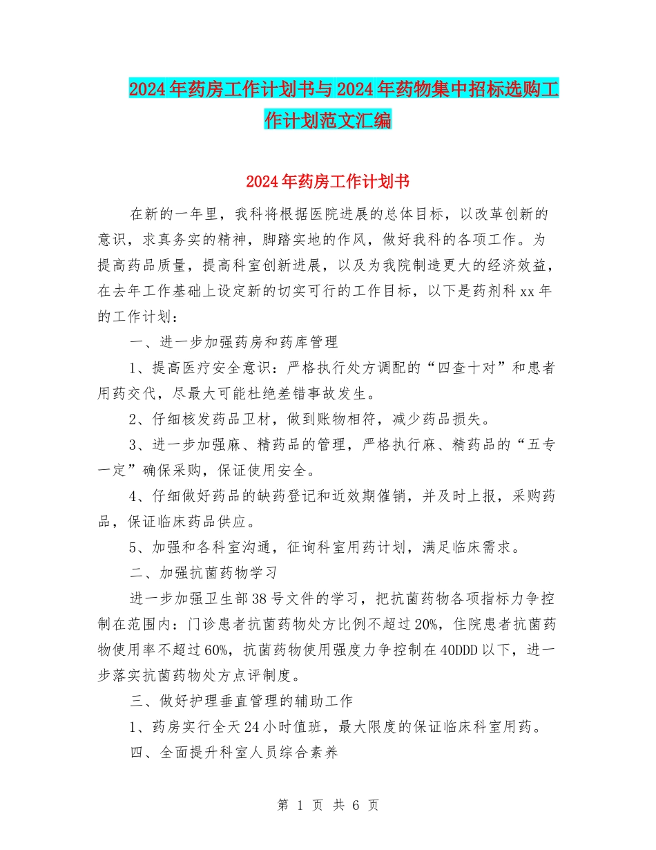 2024年药房工作计划书与2024年药物集中招标选购工作计划范文汇编_第1页