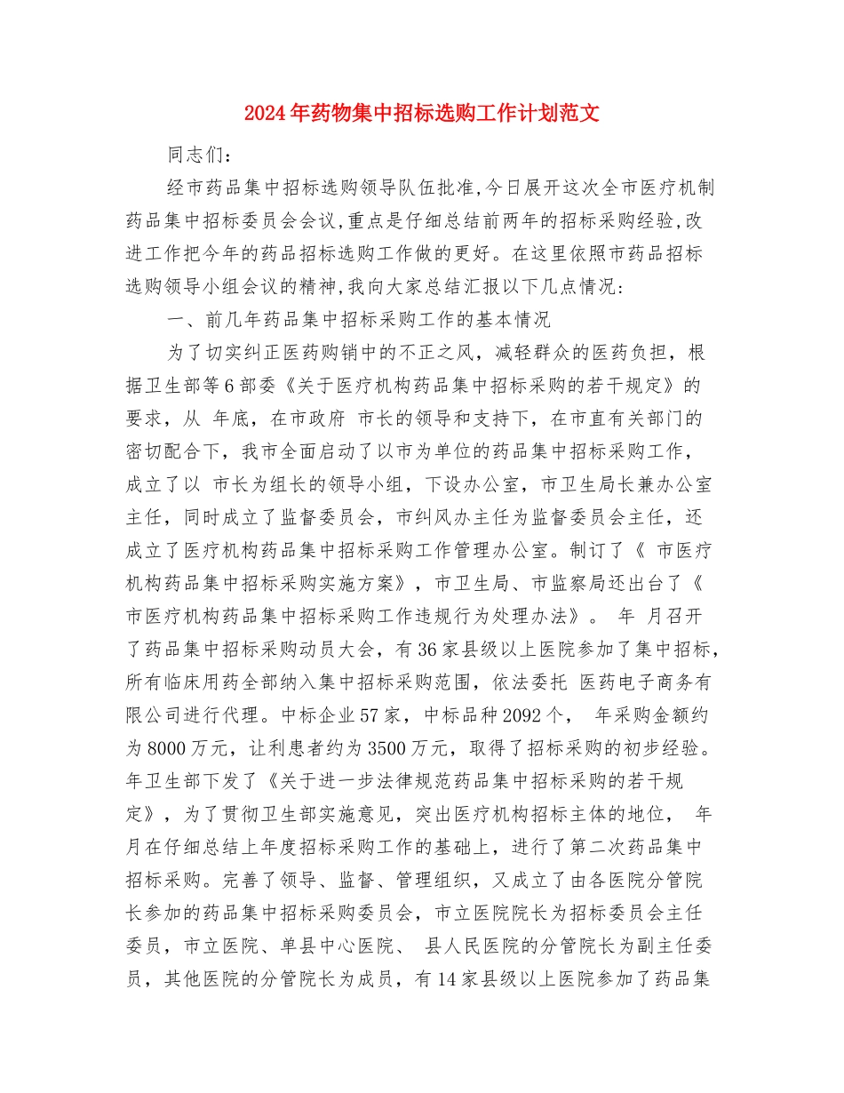 2024年药房工作计划书与2024年药物集中招标选购工作计划范文汇编_第3页