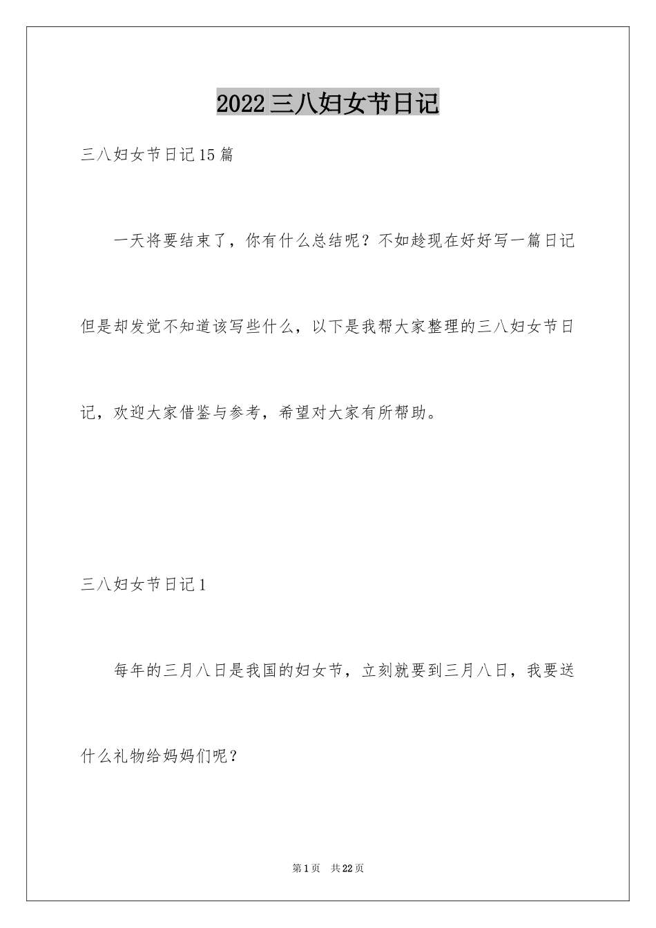 2024三八妇女节日记_176_第1页