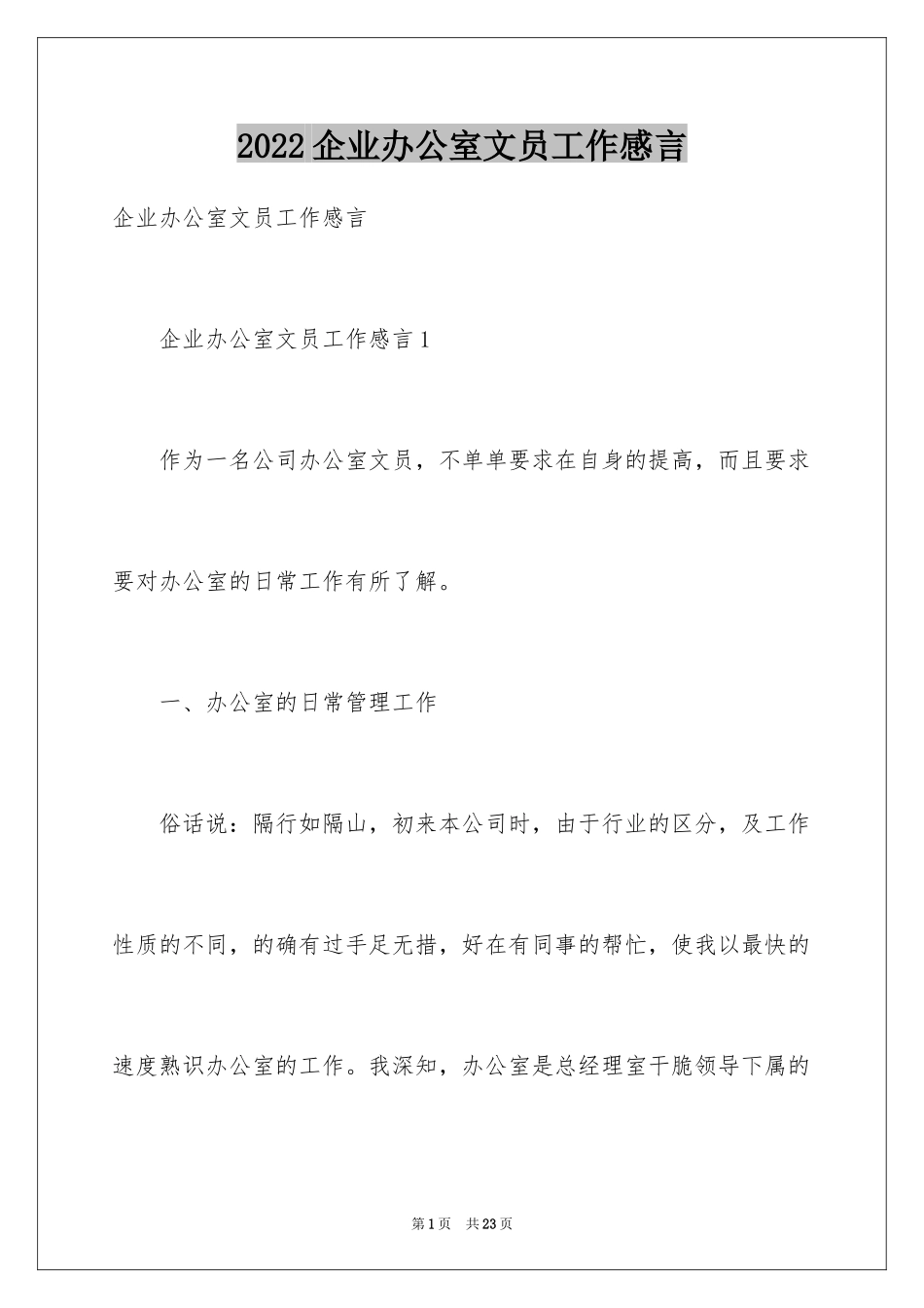 2024企业办公室文员工作感言_2_第1页