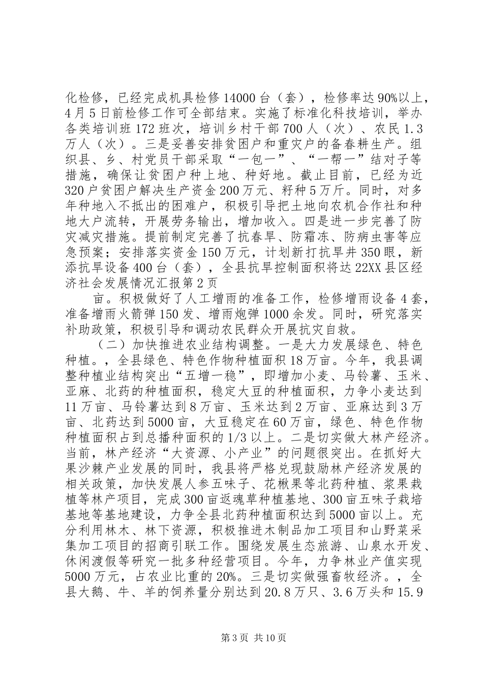 全县经济社会发展情况汇报_第3页