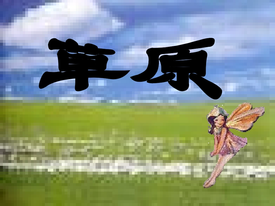 第一课《草原》课件2_第1页