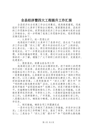 全县经济暨四大工程提升工作汇报
