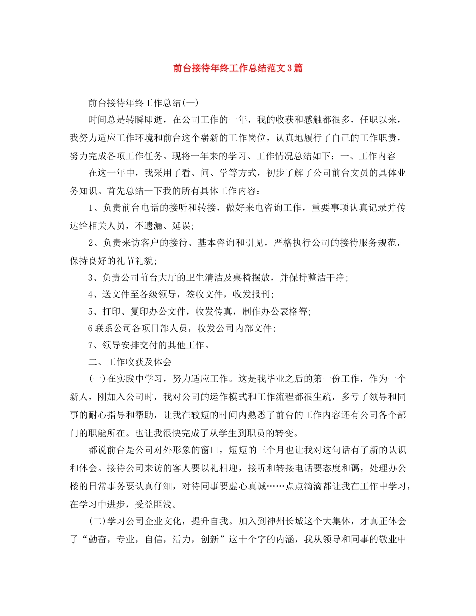 前台接待年终工作总结范文3篇 _第1页