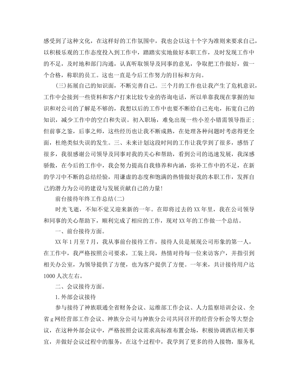 前台接待年终工作总结范文3篇 _第2页