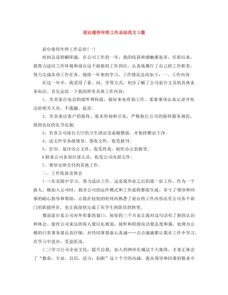 前台接待年终工作总结范文3篇 