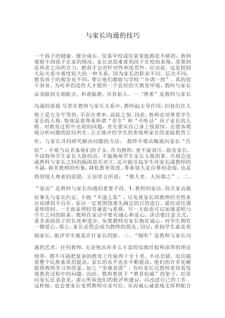 与家长沟通的技巧