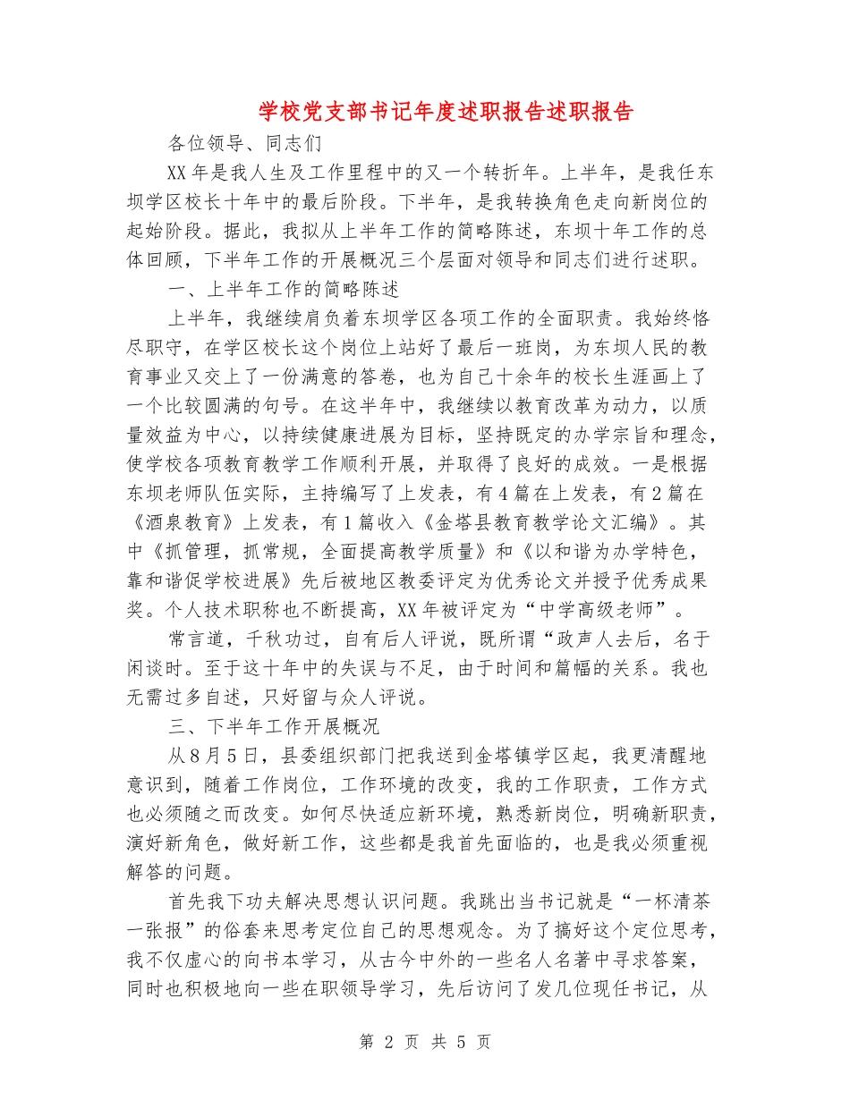 学校党支部书记年度述职报告述职报告_第2页