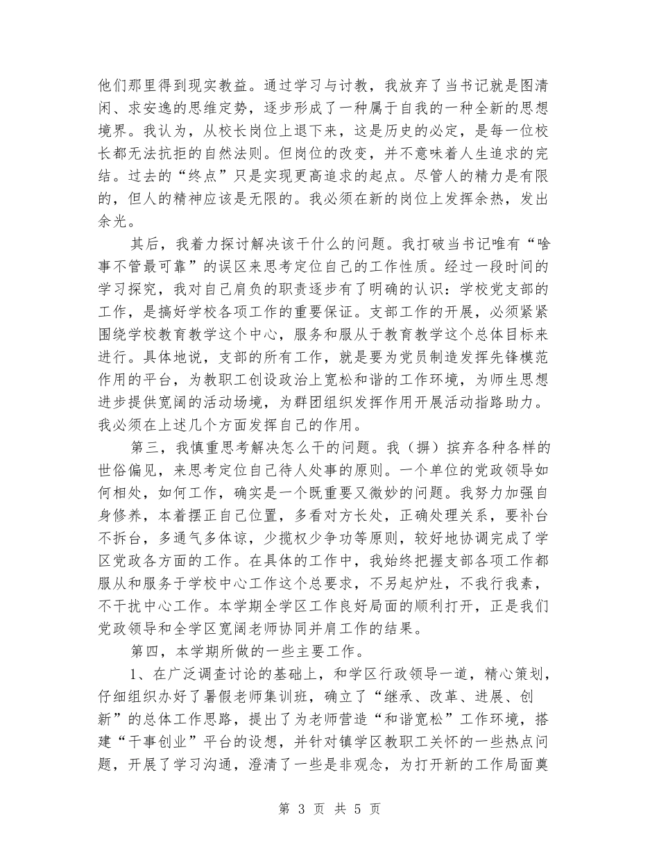 学校党支部书记年度述职报告述职报告_第3页