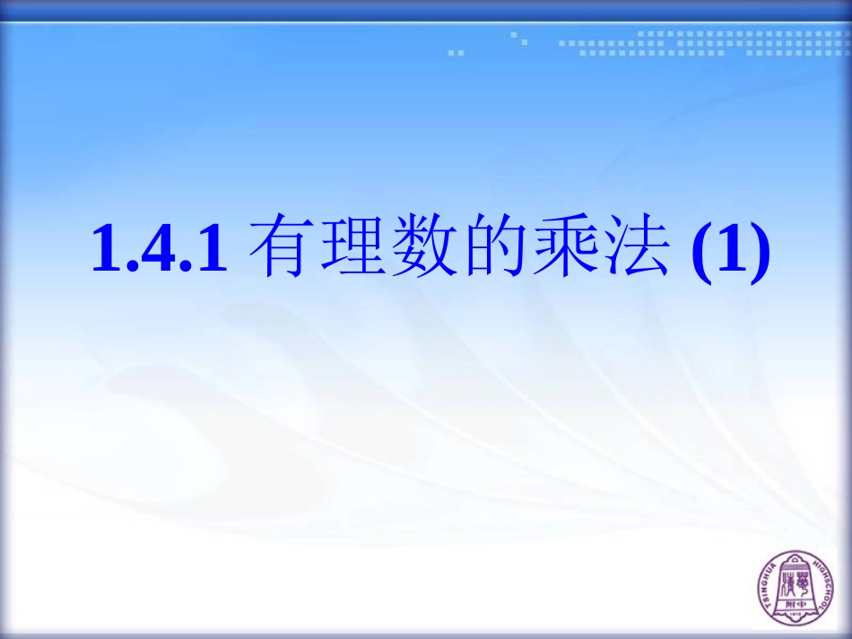 有理数的乘法(第课时)_第1页