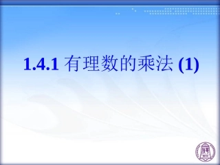 有理数的乘法(第课时)