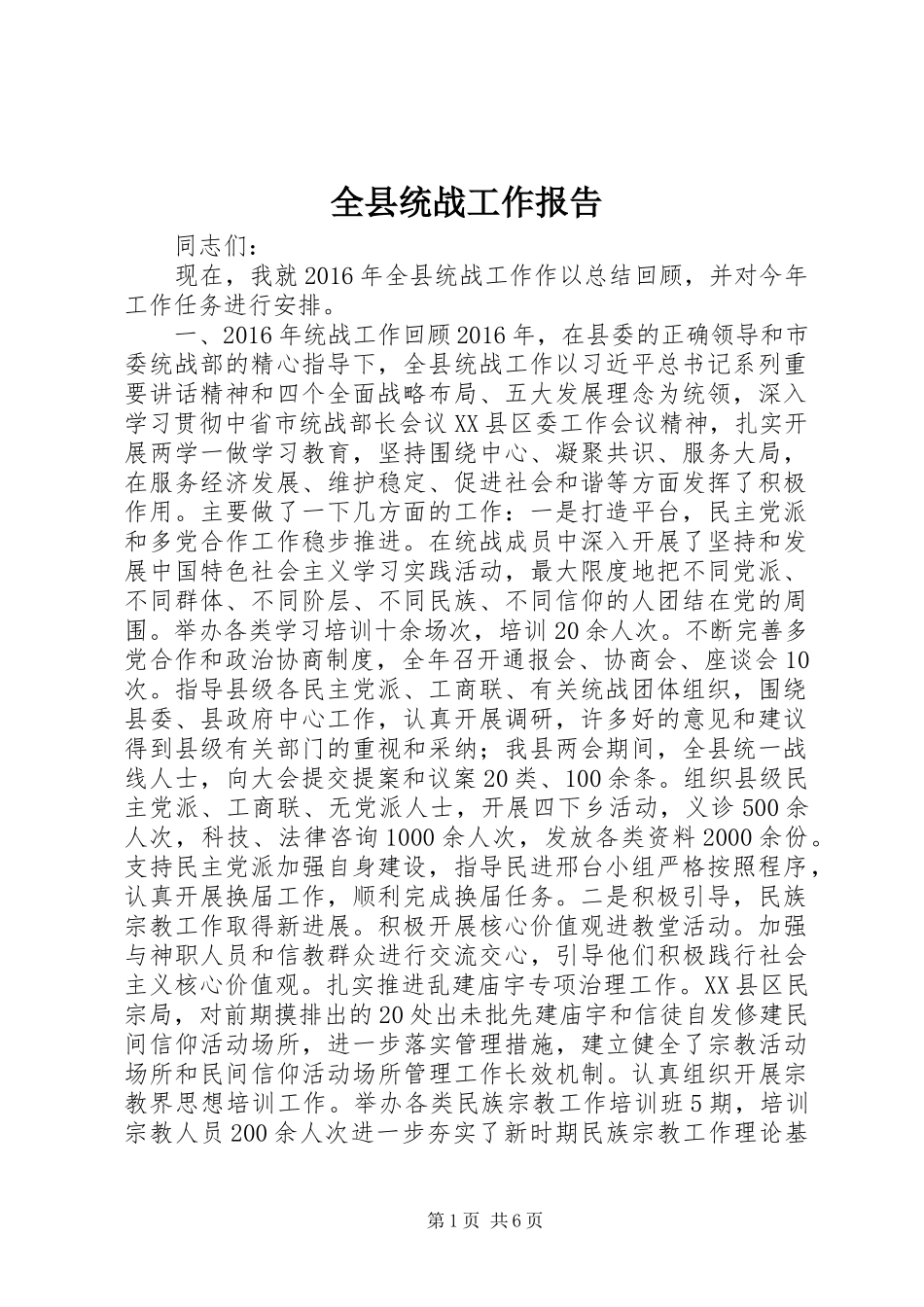 全县统战工作报告_第1页
