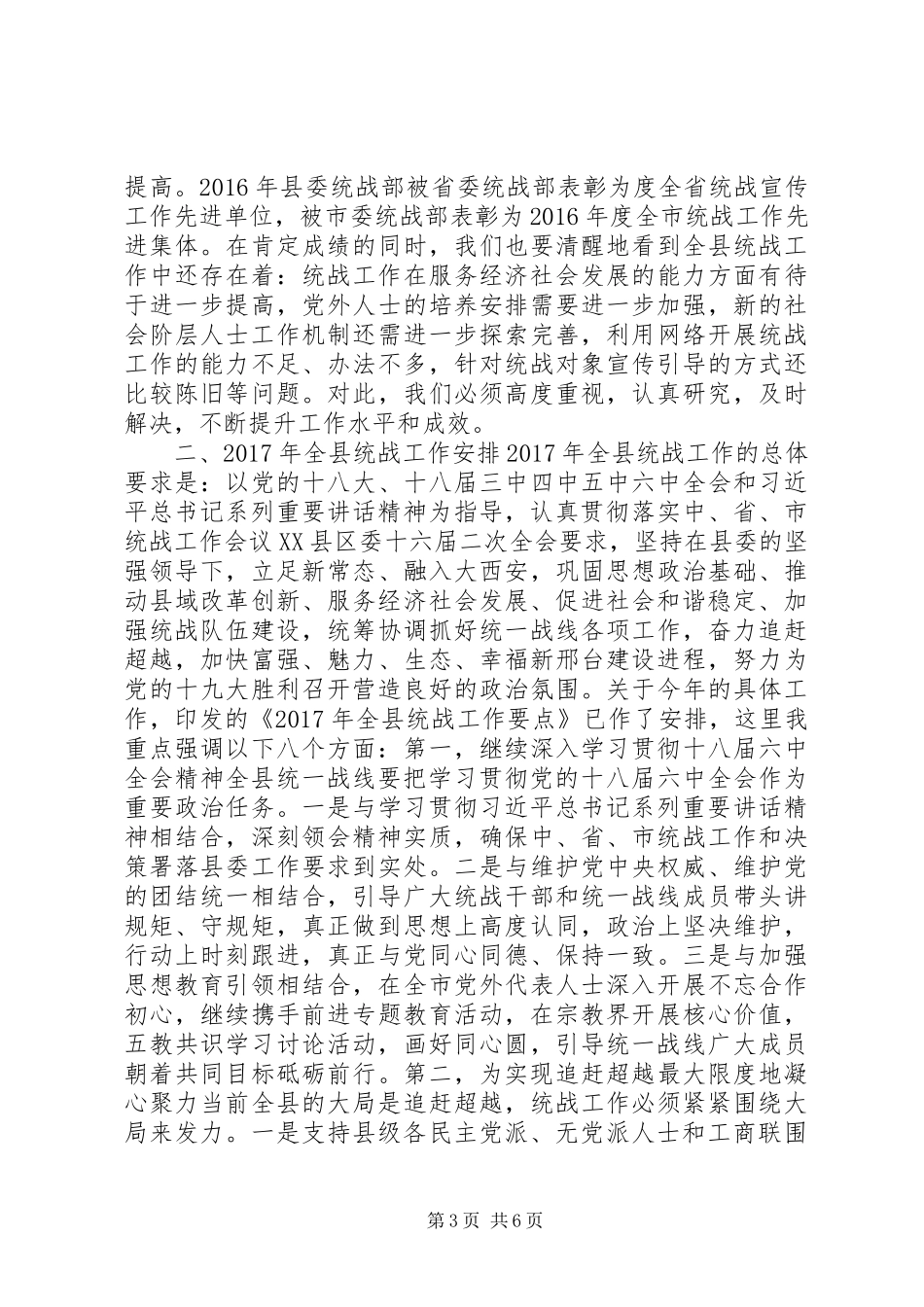 全县统战工作报告_第3页