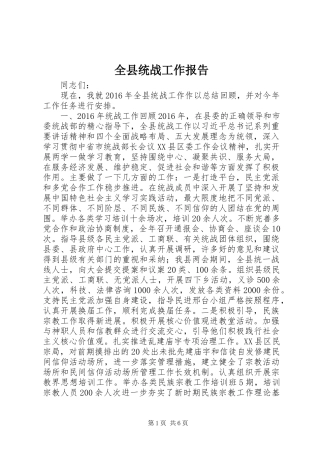 全县统战工作报告