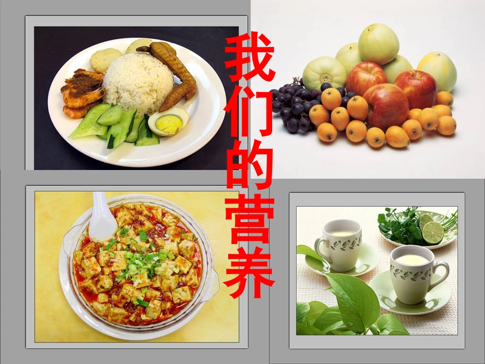 青岛版四年级上册我们的营养课件_第1页