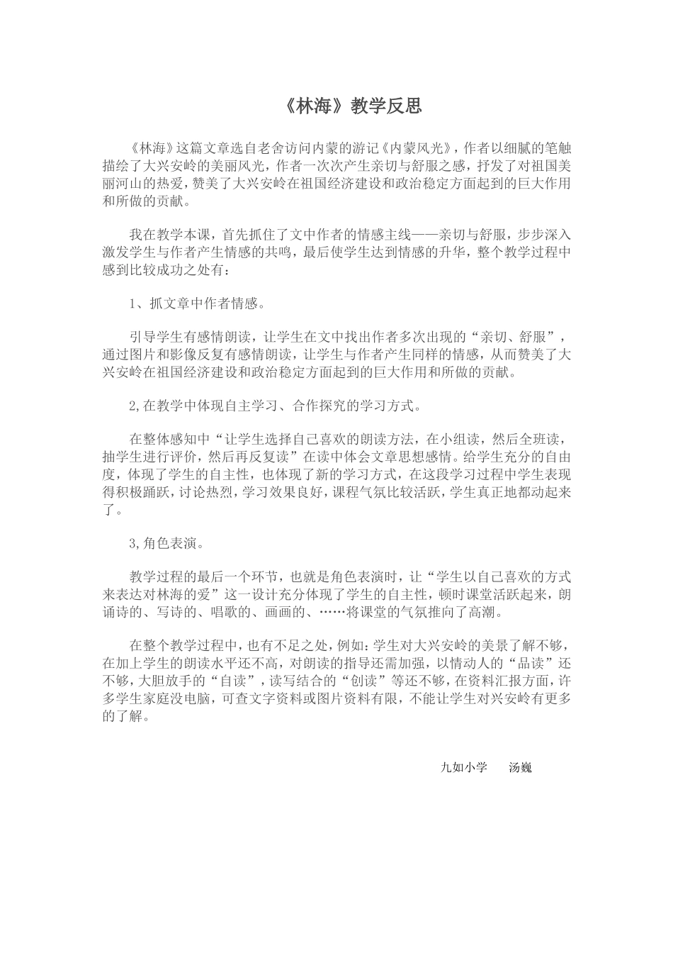 《林海》教学反思_第1页