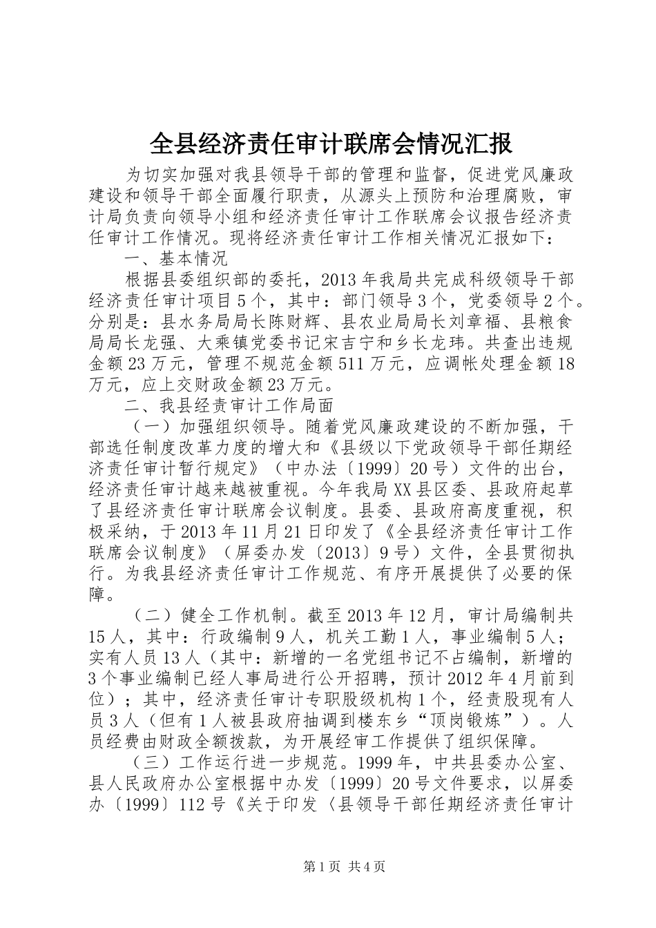 全县经济责任审计联席会情况汇报_第1页