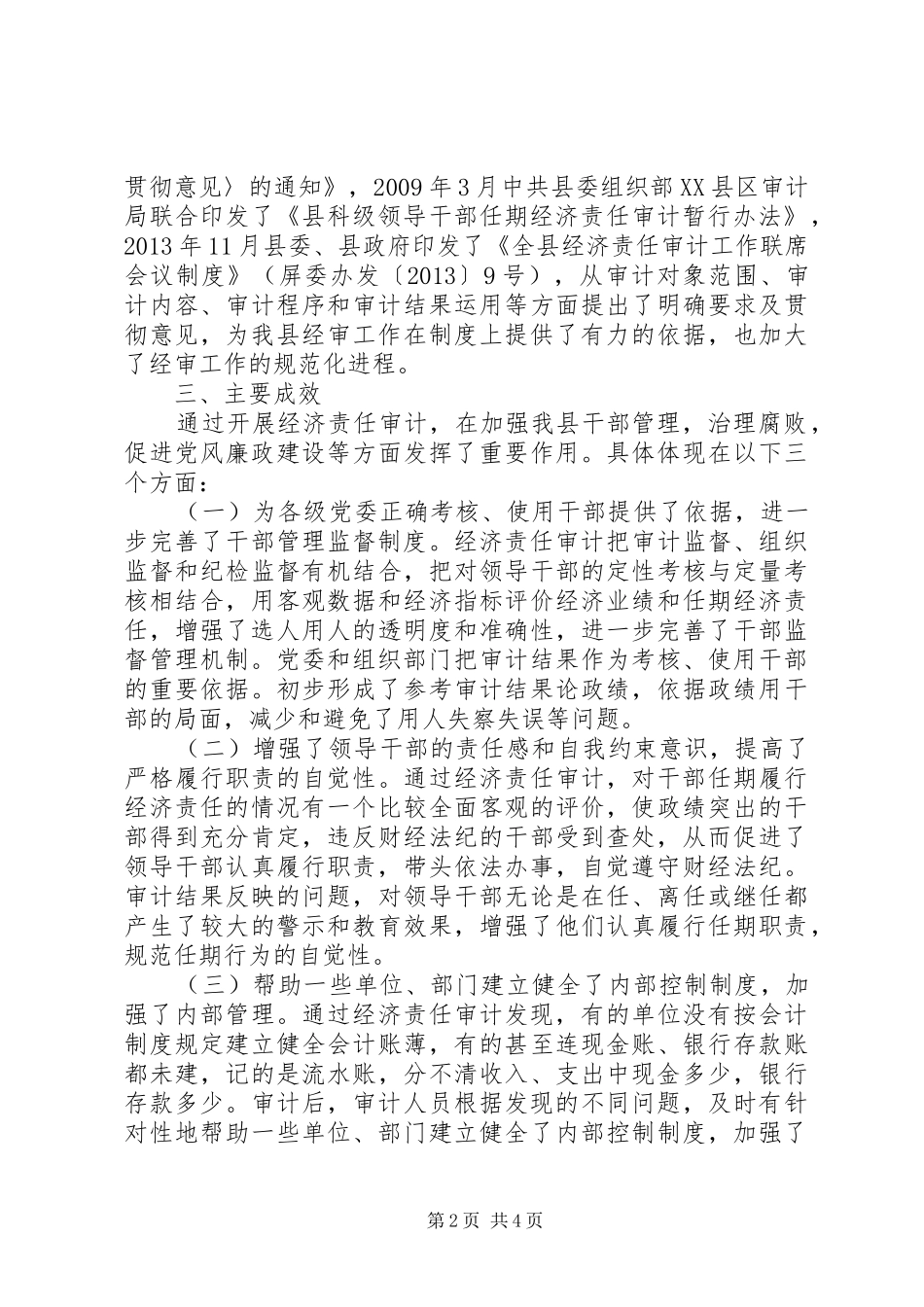 全县经济责任审计联席会情况汇报_第2页