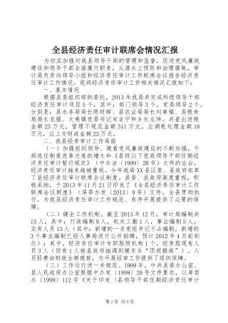 全县经济责任审计联席会情况汇报