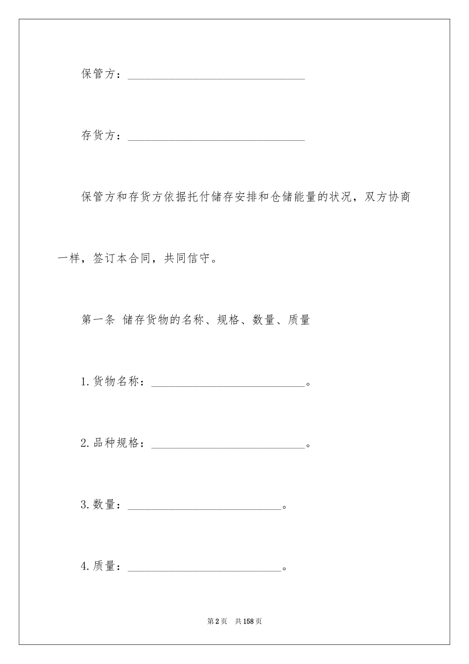 2024仓储保管合同_18_第2页