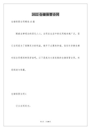 2024仓储保管合同_18