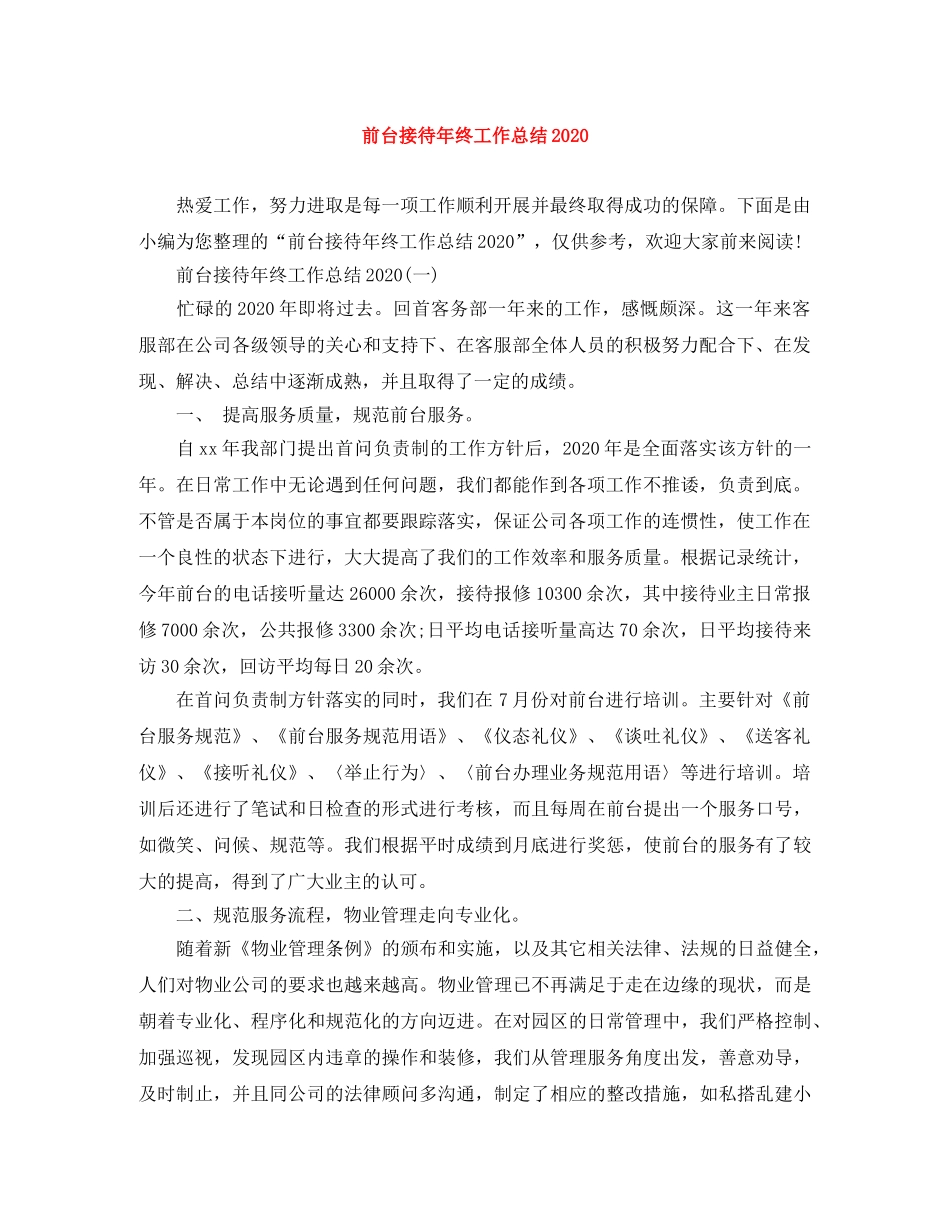 前台接待年终工作总结2020 _第1页