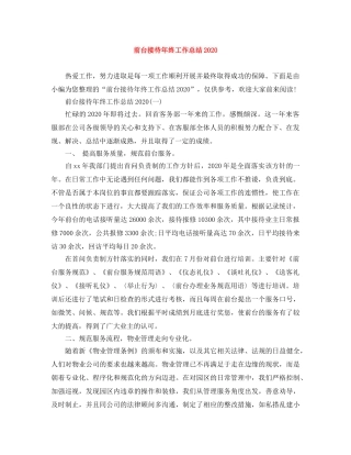 前台接待年终工作总结2020 