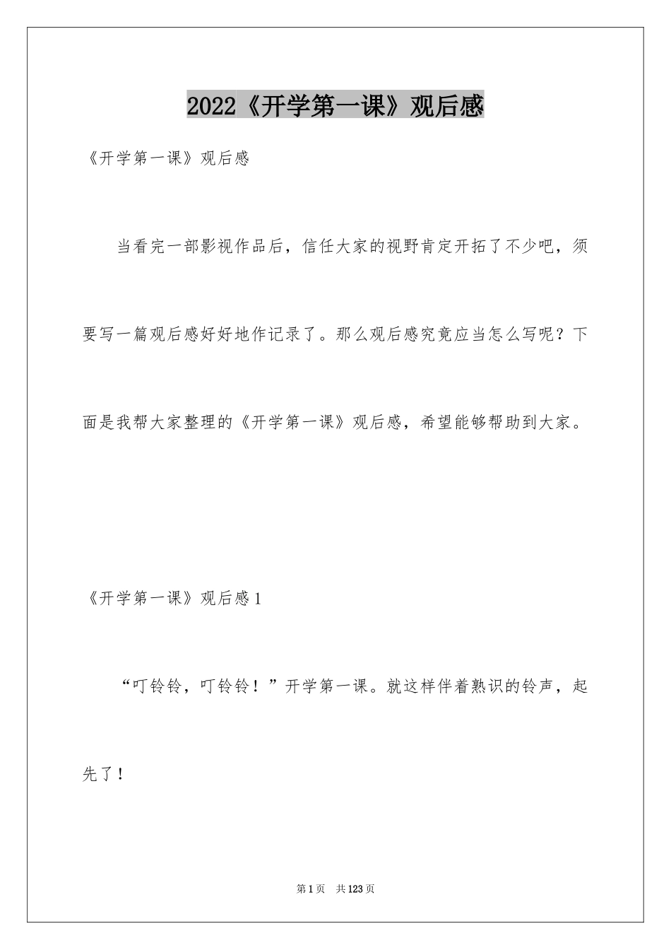 2024《开学第一课》观后感_306_第1页
