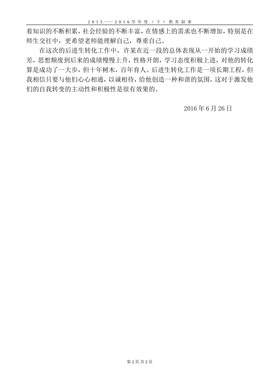 程宝勤：15—16学年度（下）教育叙事_第2页