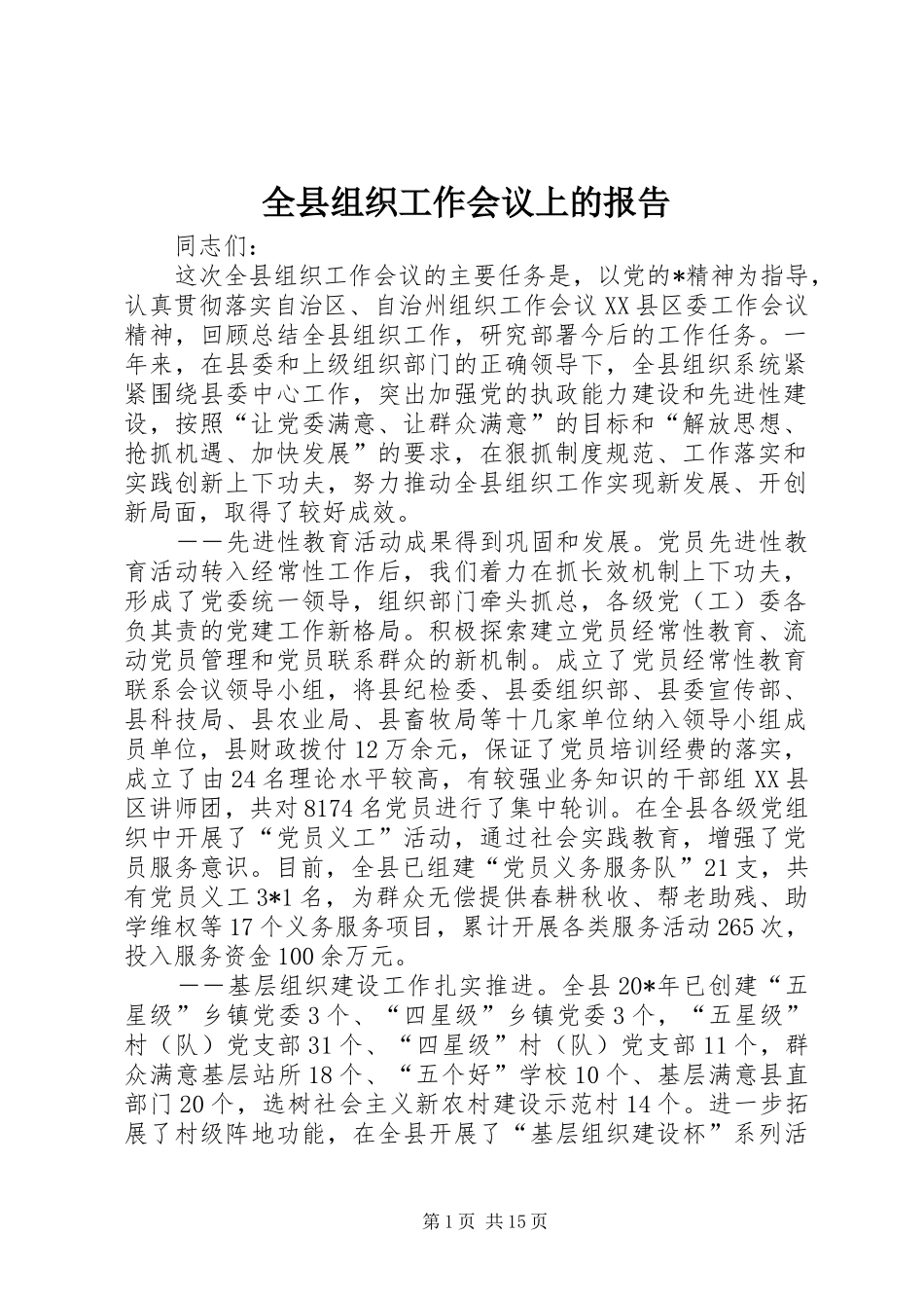 全县组织工作会议上的报告_第1页