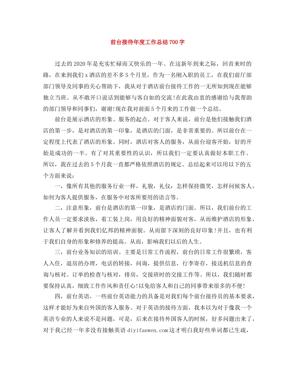 前台接待年度工作总结700字 _第1页