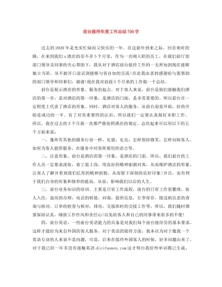 前台接待年度工作总结700字 