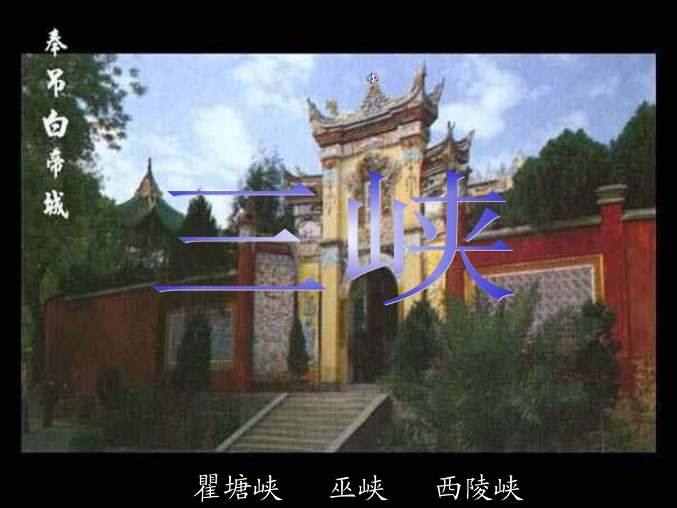 《三峡》公开课课件_第1页