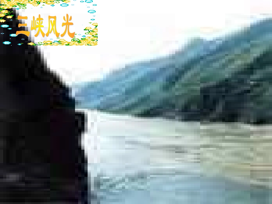 《三峡》公开课课件_第2页