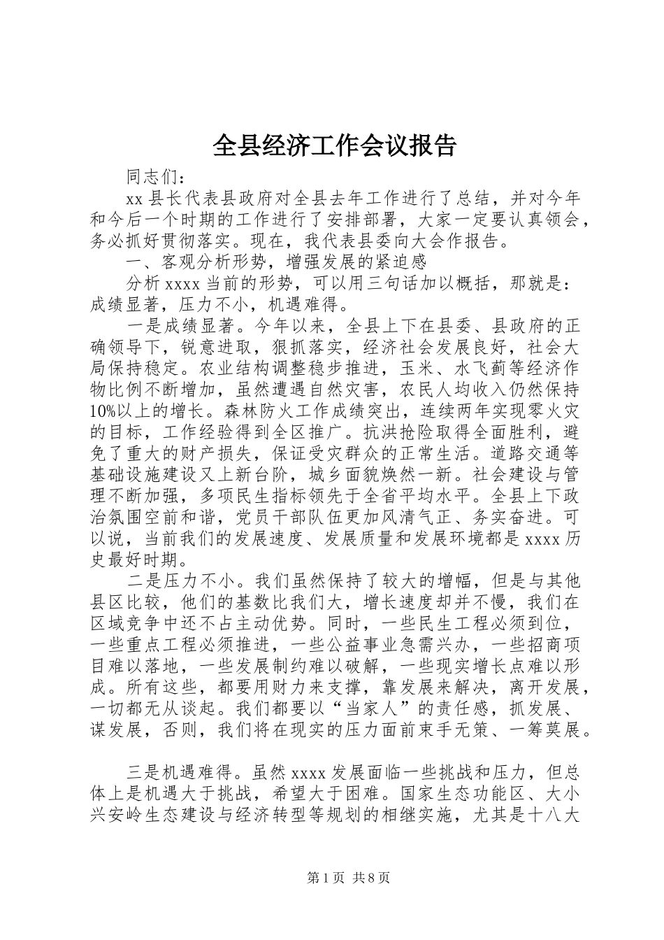 全县经济工作会议报告_第1页