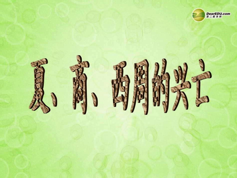 夏商周的灭亡_第1页