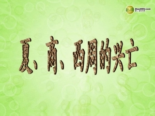 夏商周的灭亡