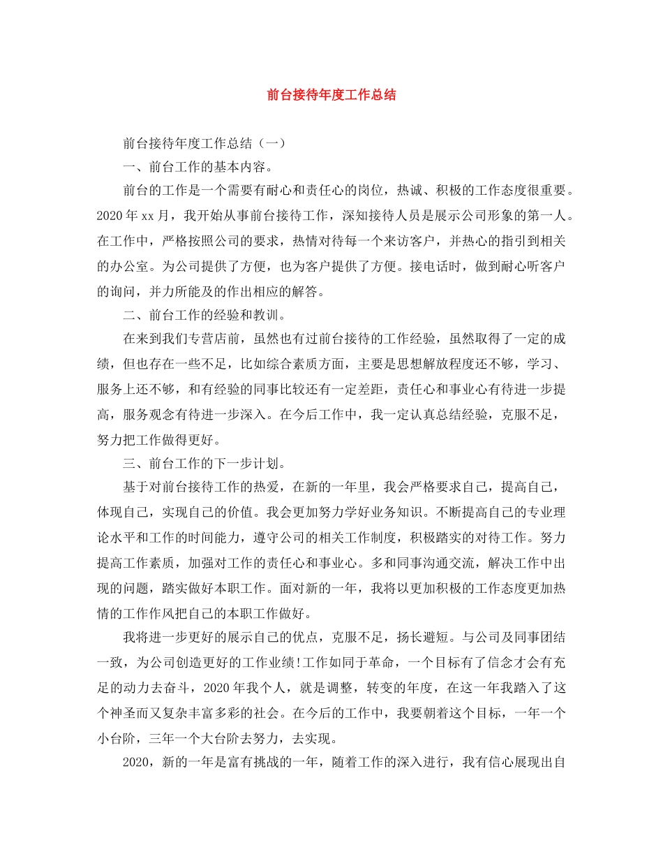 前台接待年度工作总结 _第1页