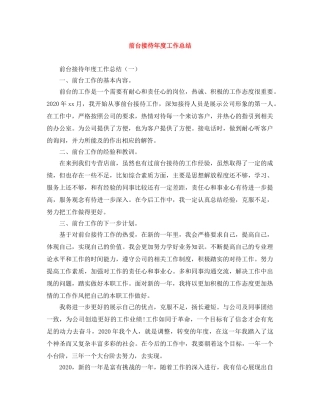 前台接待年度工作总结 