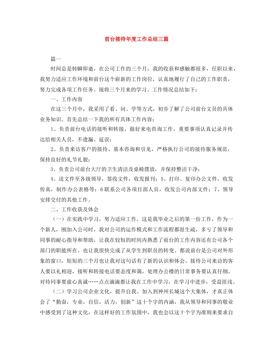 前台接待年度工作总结三篇 _第1页