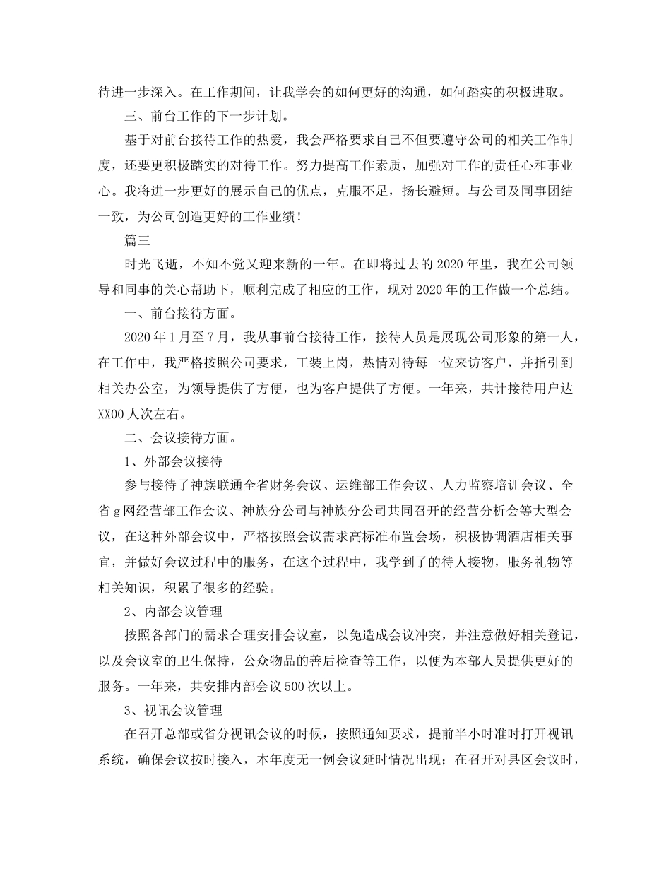 前台接待年度工作总结三篇 _第3页