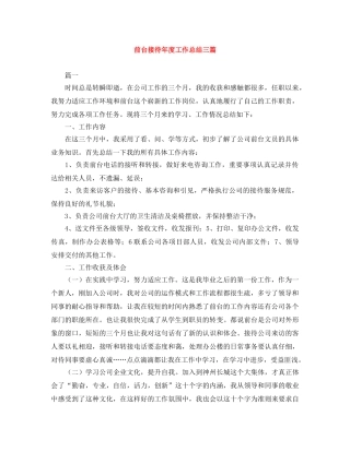 前台接待年度工作总结三篇 