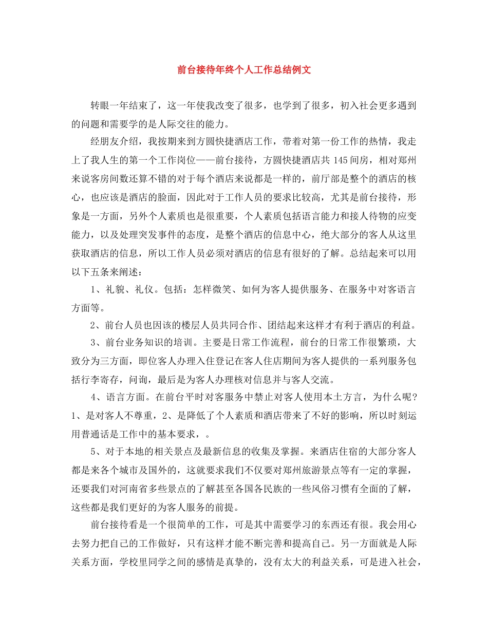 前台接待年终个人工作总结例文 _第1页