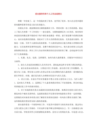 前台接待年终个人工作总结例文 