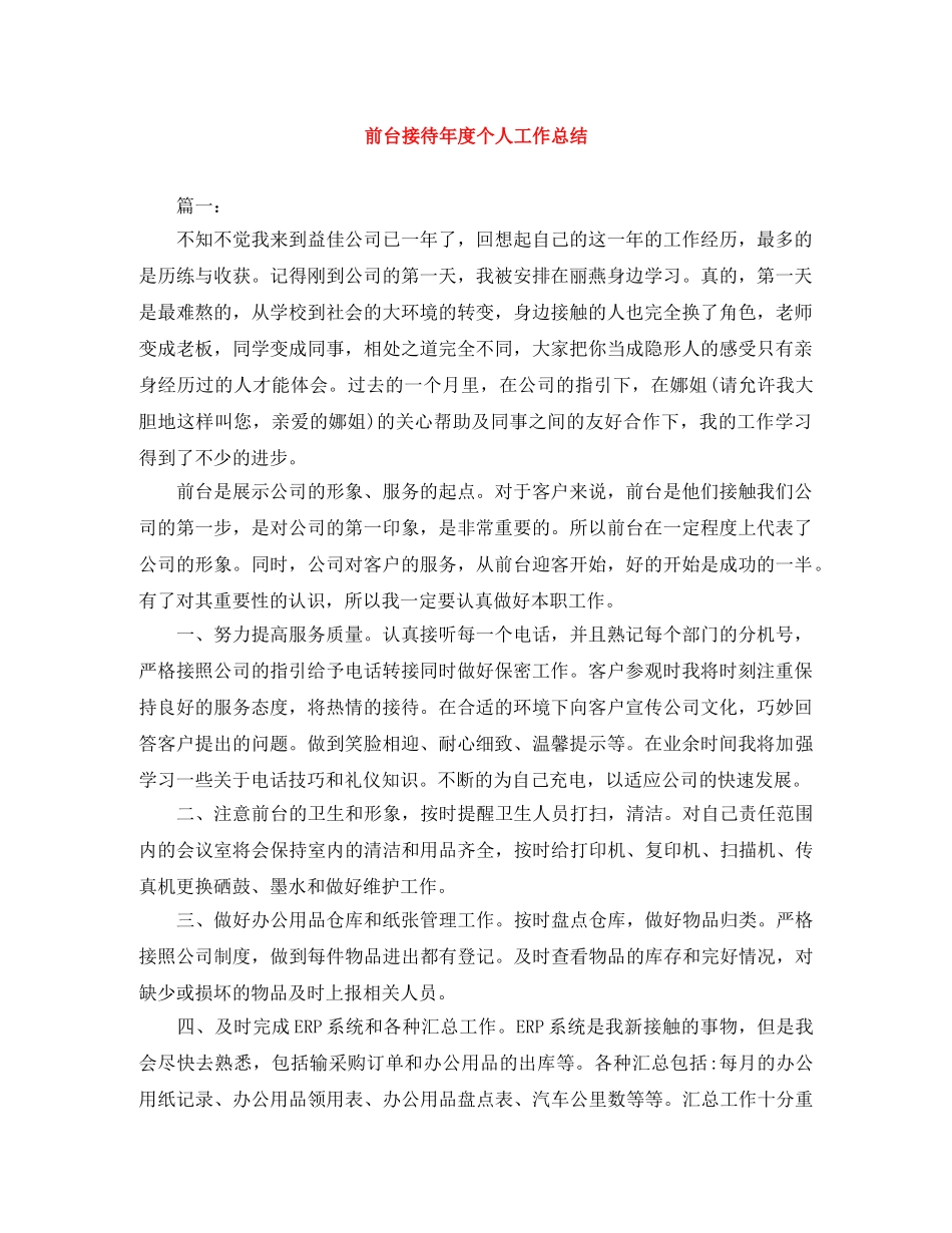 前台接待年度个人工作总结 _第1页