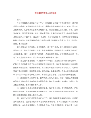 前台接待年度个人工作总结 